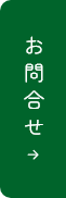 お問合せ